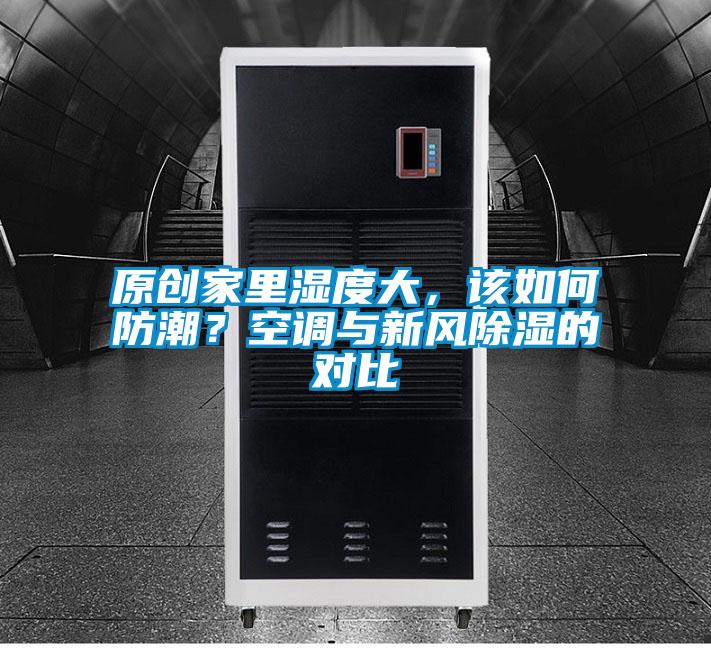 原創家里濕度大，該如何防潮？空調與新風除濕的對比