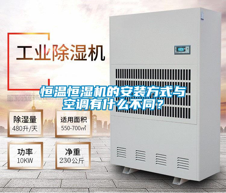 恒溫恒濕機的安裝方式與空調(diào)有什么不同？