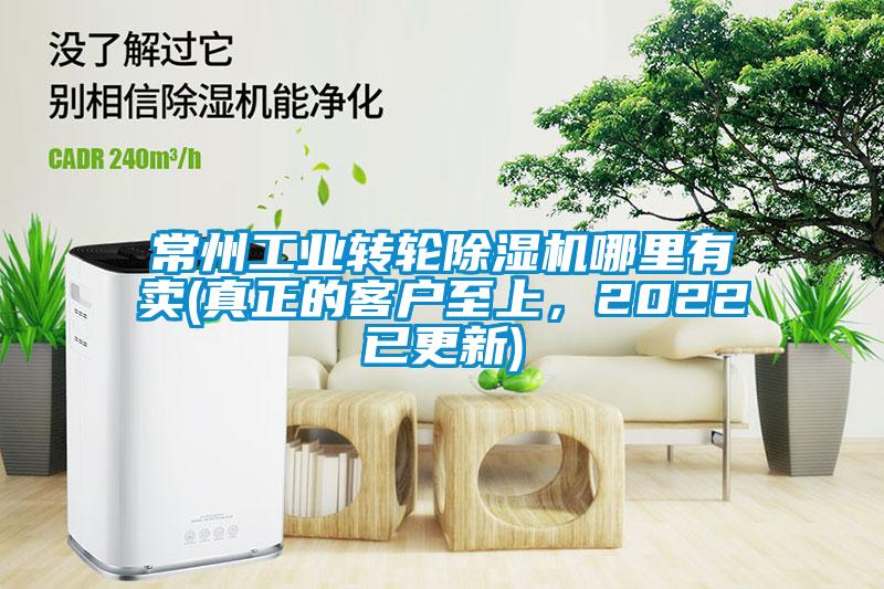 常州工業轉輪除濕機哪里有賣(真正的客戶至上，2022已更新)