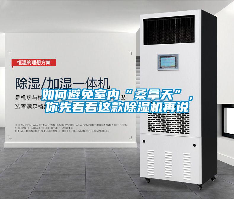 如何避免室內(nèi)“桑拿天”，你先看看這款除濕機(jī)再說