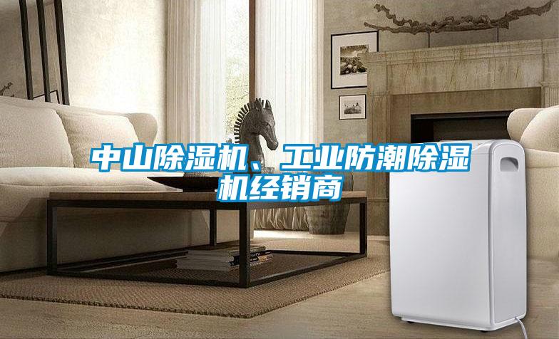 中山除濕機、工業防潮除濕機經銷商