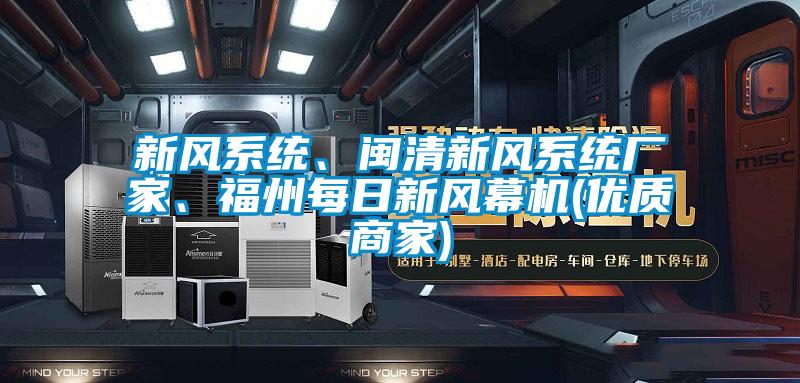 新風(fēng)系統(tǒng)、閩清新風(fēng)系統(tǒng)廠家、福州每日新風(fēng)幕機(jī)(優(yōu)質(zhì)商家)