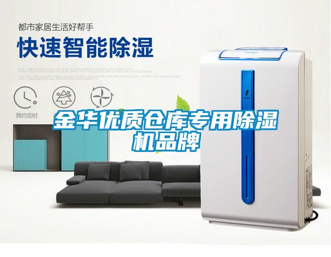 金華優(yōu)質倉庫專用除濕機品牌
