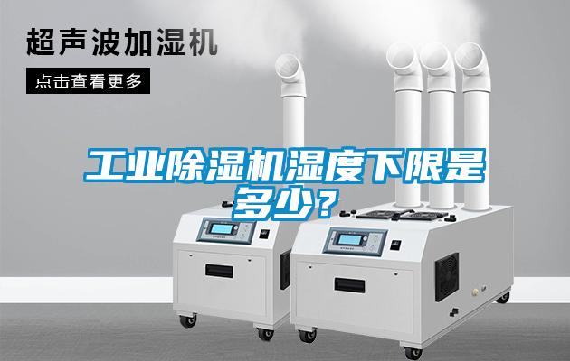 工業除濕機濕度下限是多少？