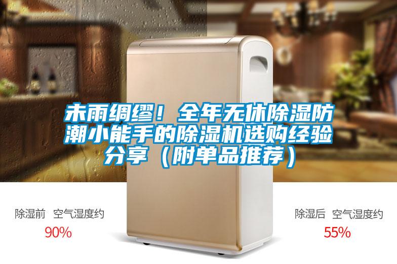未雨綢繆！全年無休除濕防潮小能手的除濕機(jī)選購(gòu)經(jīng)驗(yàn)分享（附單品推薦）