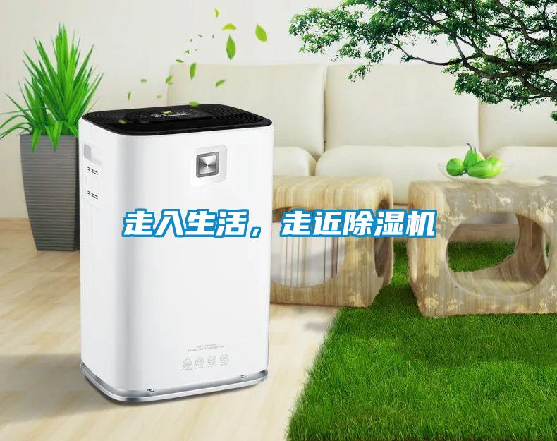走入生活，走近除濕機