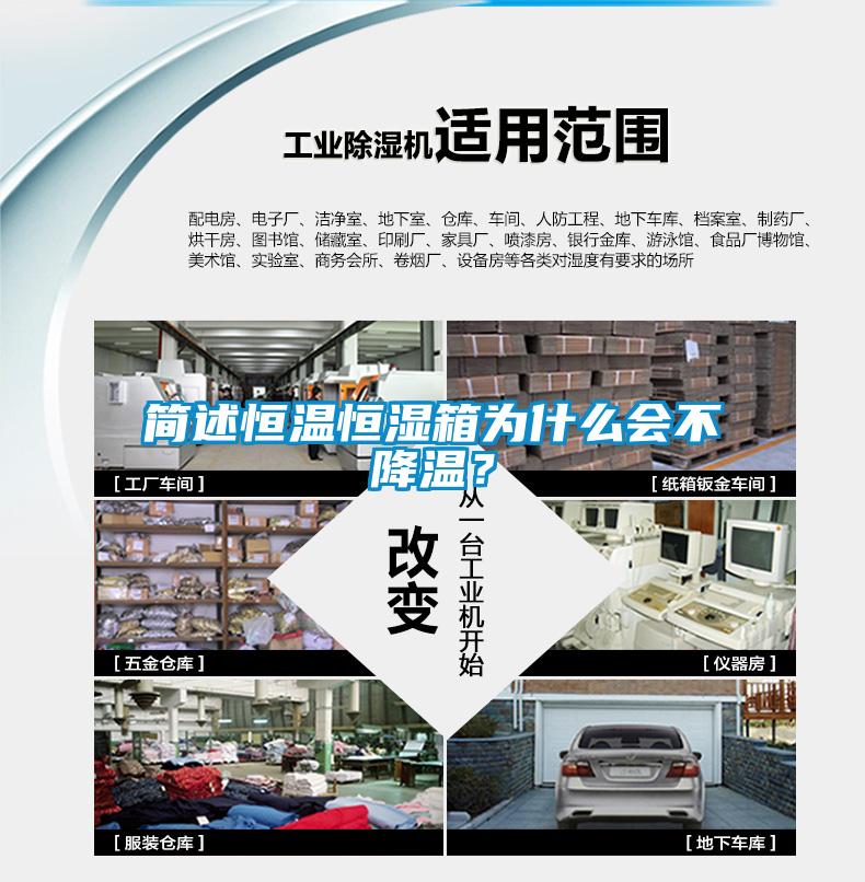 簡述恒溫恒濕箱為什么會不降溫？