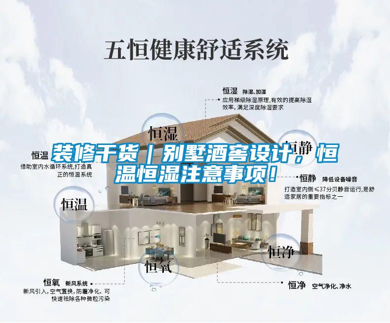 裝修干貨｜別墅酒窖設計，恒溫恒濕注意事項！