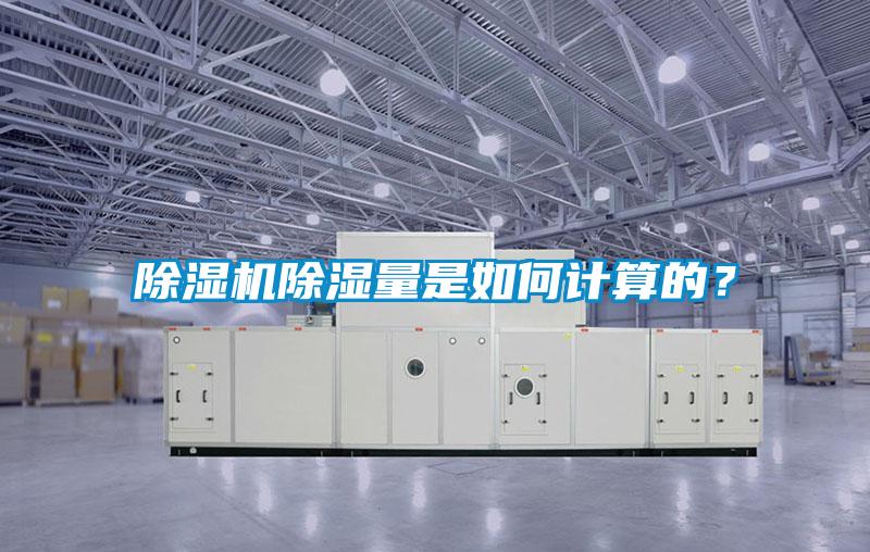 除濕機(jī)除濕量是如何計算的？