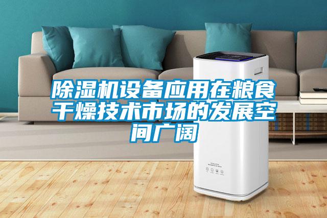 除濕機設備應用在糧食干燥技術市場的發(fā)展空間廣闊