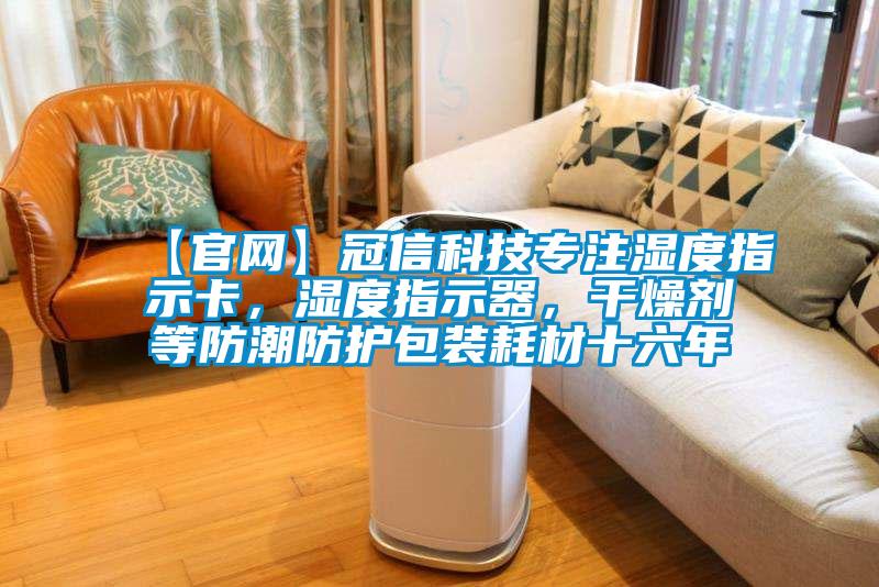 【官網】冠信科技專注濕度指示卡，濕度指示器，干燥劑等防潮防護包裝耗材十六年