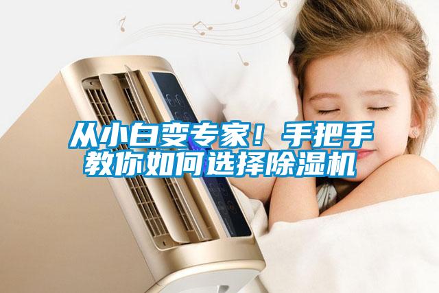 從小白變專(zhuān)家！手把手教你如何選擇除濕機(jī)