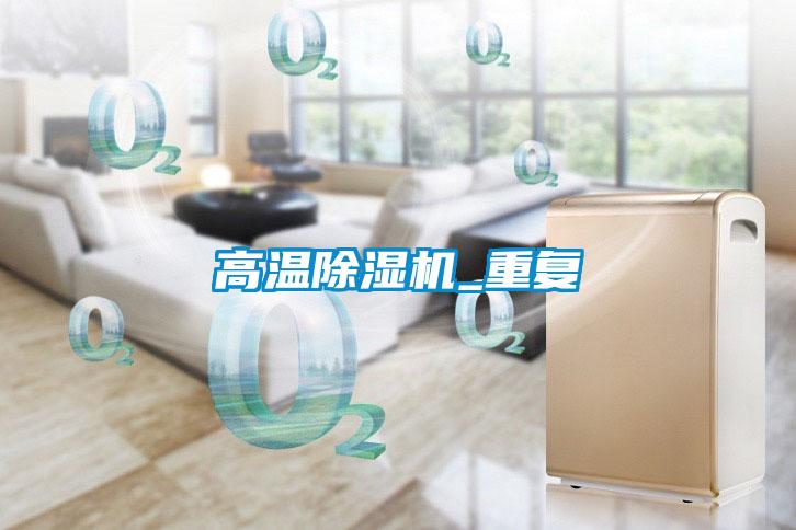 高溫除濕機_重復(fù)