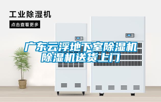 廣東云浮地下室除濕機(jī)除濕機(jī)送貨上門(mén)
