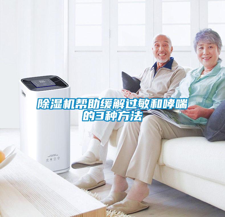 除濕機(jī)幫助緩解過(guò)敏和哮喘的3種方法