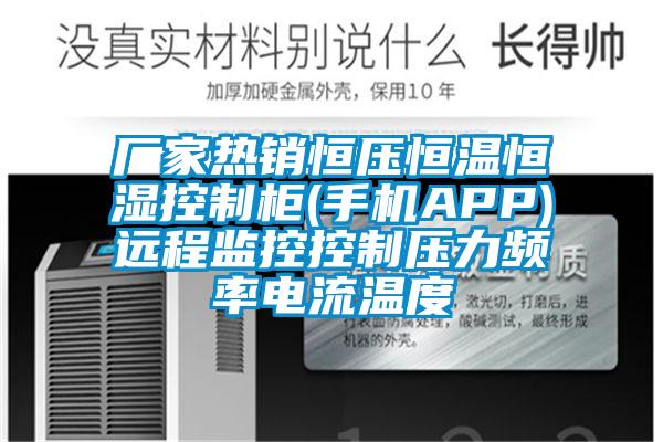 廠家熱銷恒壓恒溫恒濕控制柜(手機APP)遠(yuǎn)程監(jiān)控控制壓力頻率電流溫度