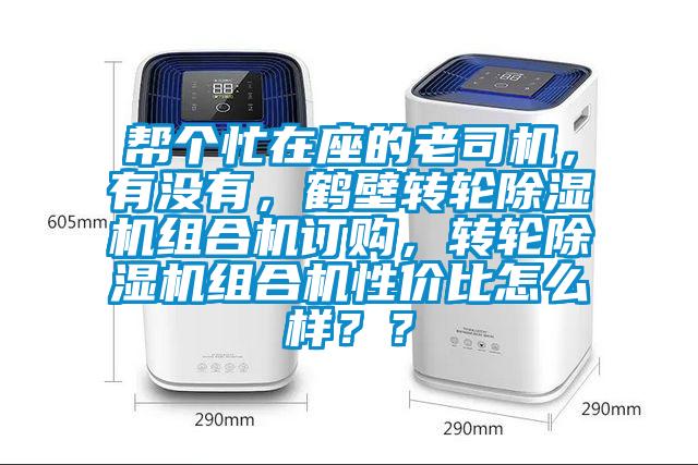幫個忙在座的老司機，有沒有，鶴壁轉輪除濕機組合機訂購，轉輪除濕機組合機性價比怎么樣？？