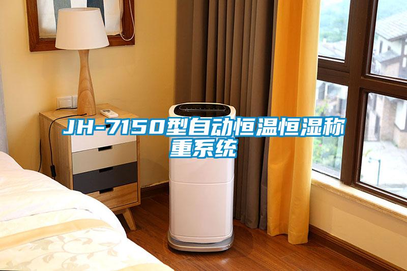 JH-7150型自動(dòng)恒溫恒濕稱(chēng)重系統(tǒng)
