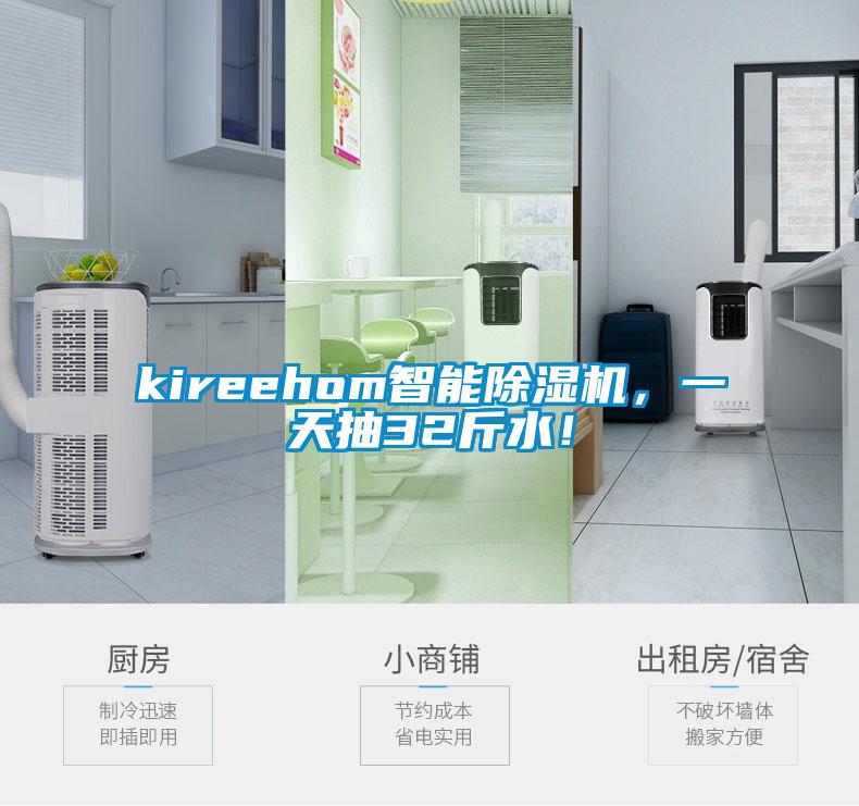 kireehom智能除濕機(jī)，一天抽32斤水！