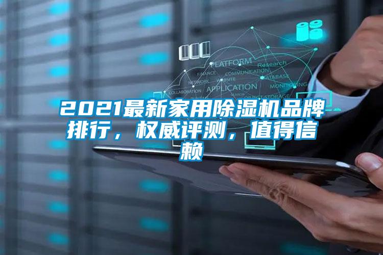 2021最新家用除濕機(jī)品牌排行，權(quán)威評(píng)測，值得信賴
