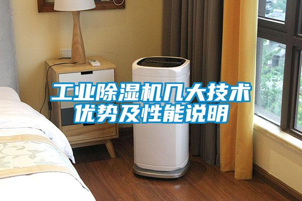 工業(yè)除濕機(jī)幾大技術(shù)優(yōu)勢及性能說明
