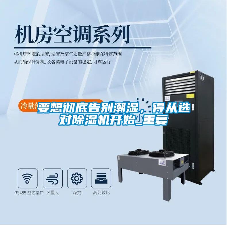 要想徹底告別潮濕，得從選對(duì)除濕機(jī)開始_重復(fù)