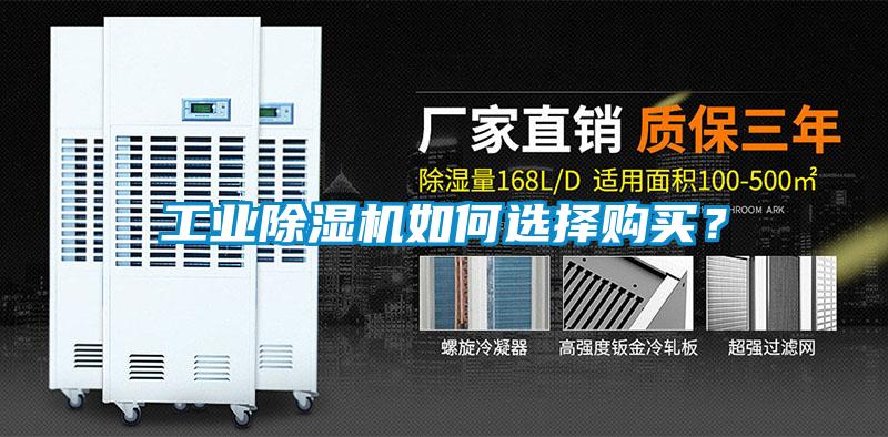 工業(yè)除濕機如何選擇購買？