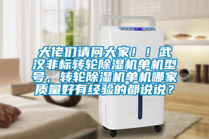 大佬們請問大家！！武漢非標(biāo)轉(zhuǎn)輪除濕機單機型號，轉(zhuǎn)輪除濕機單機哪家質(zhì)量好有經(jīng)驗的都說說？