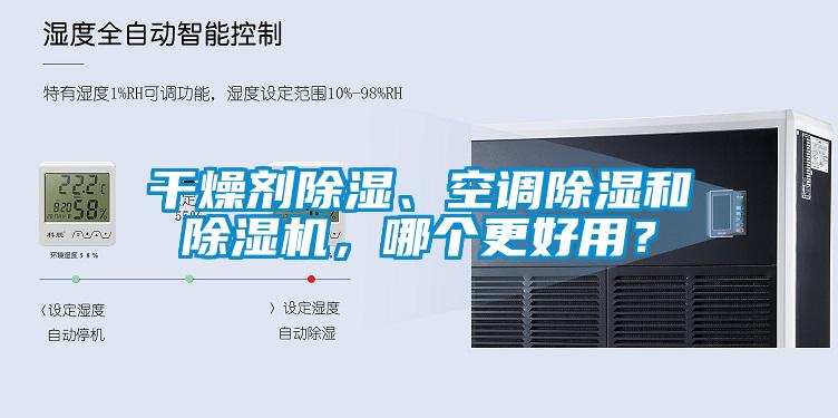 干燥劑除濕、空調除濕和除濕機，哪個更好用？