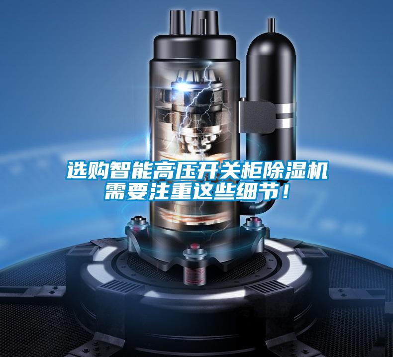 選購智能高壓開關柜除濕機需要注重這些細節！