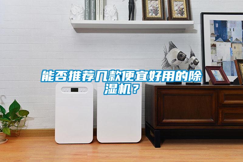 能否推薦幾款便宜好用的除濕機(jī)？