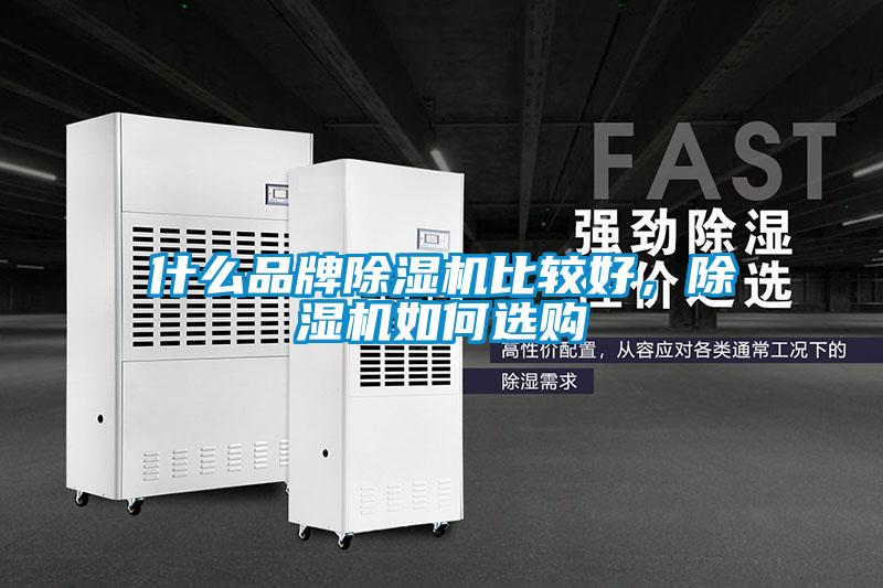 什么品牌除濕機比較好，除濕機如何選購