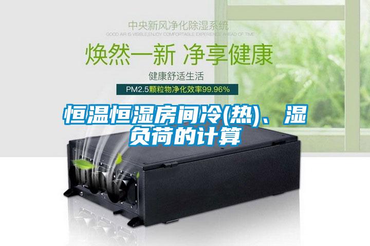 恒溫恒濕房間冷(熱)、濕負(fù)荷的計算