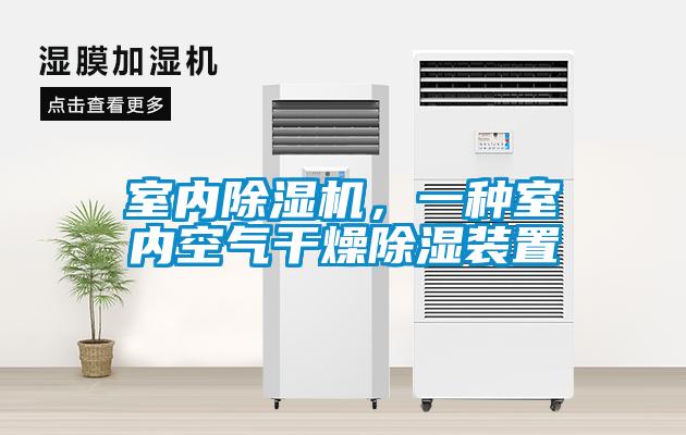 室內除濕機，一種室內空氣干燥除濕裝置