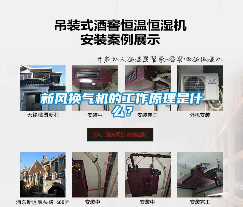 新風(fēng)換氣機(jī)的工作原理是什么？