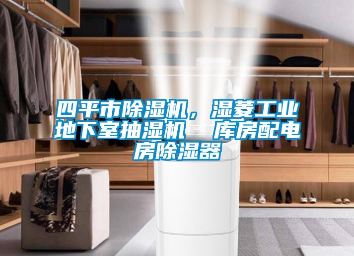 四平市除濕機(jī)，濕菱工業(yè)地下室抽濕機(jī)  庫(kù)房配電房除濕器