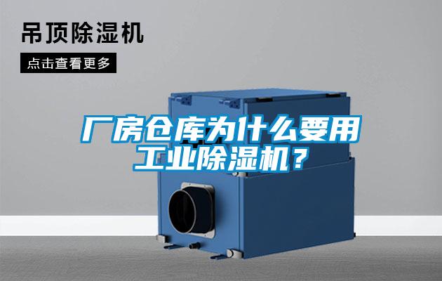 廠房倉庫為什么要用工業(yè)除濕機(jī)？