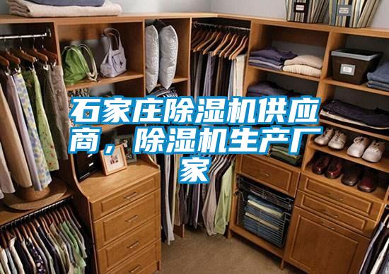 石家莊除濕機供應商，除濕機生產廠家