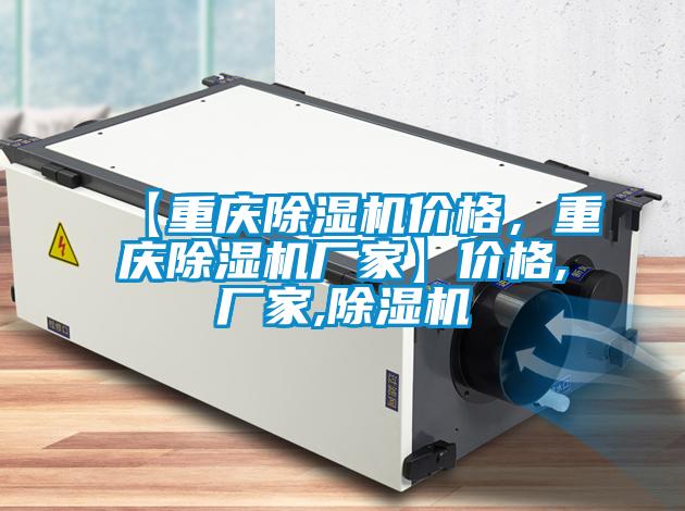 【重慶除濕機(jī)價(jià)格，重慶除濕機(jī)廠家】價(jià)格,廠家,除濕機(jī)