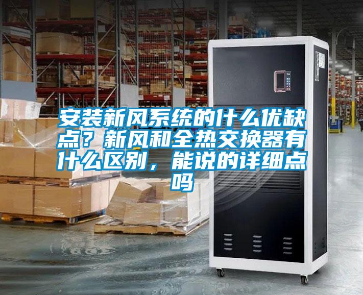 安裝新風系統的什么優缺點？新風和全熱交換器有什么區別，能說的詳細點嗎