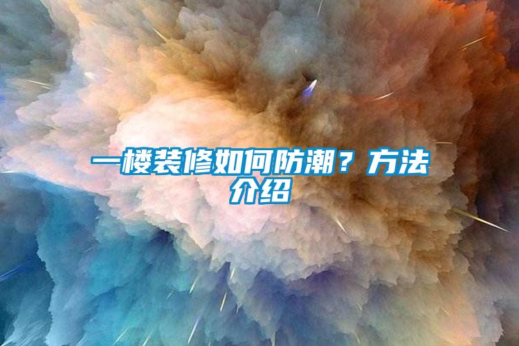 一樓裝修如何防潮？方法介紹