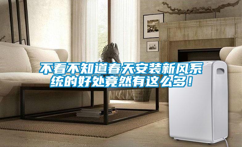 不看不知道春天安裝新風(fēng)系統(tǒng)的好處竟然有這么多！