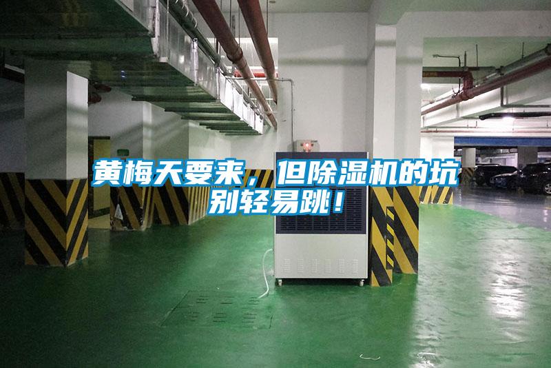 黃梅天要來(lái)，但除濕機(jī)的坑別輕易跳！