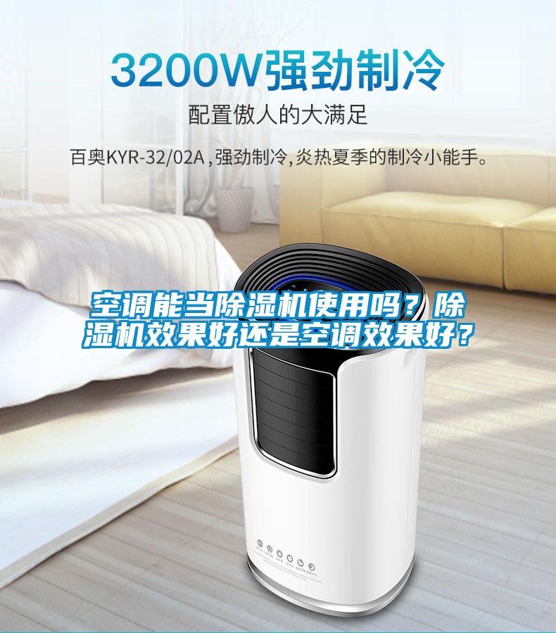 空調(diào)能當(dāng)除濕機(jī)使用嗎？除濕機(jī)效果好還是空調(diào)效果好？