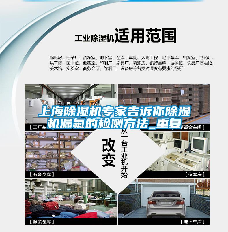 上海除濕機(jī)專(zhuān)家告訴你除濕機(jī)漏氟的檢測(cè)方法_重復(fù)