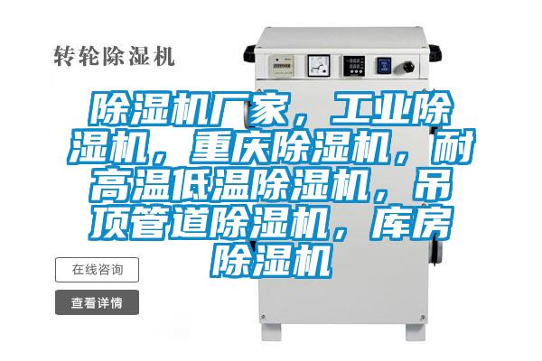 除濕機廠家，工業除濕機，重慶除濕機，耐高溫低溫除濕機，吊頂管道除濕機，庫房除濕機