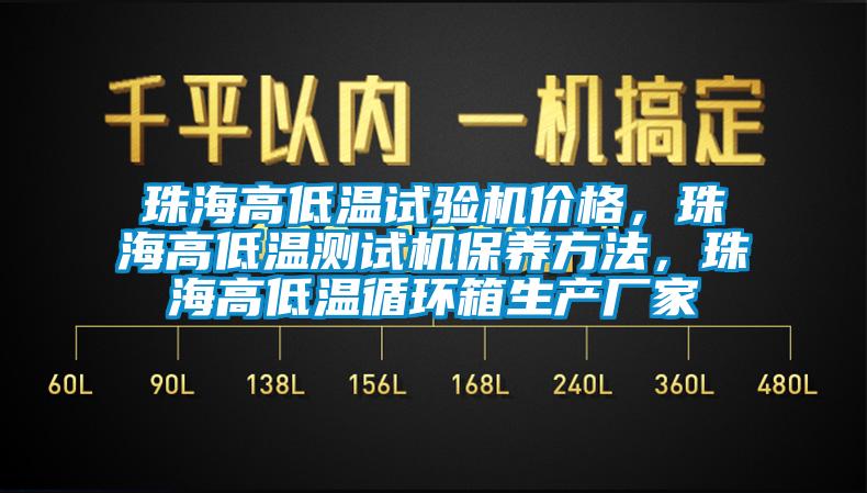 珠海高低溫試驗(yàn)機(jī)價(jià)格，珠海高低溫測(cè)試機(jī)保養(yǎng)方法，珠海高低溫循環(huán)箱生產(chǎn)廠家