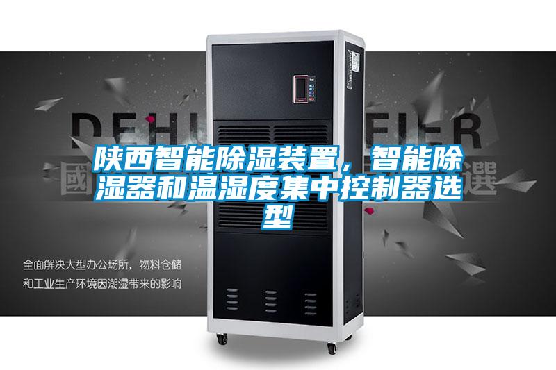陜西智能除濕裝置，智能除濕器和溫濕度集中控制器選型