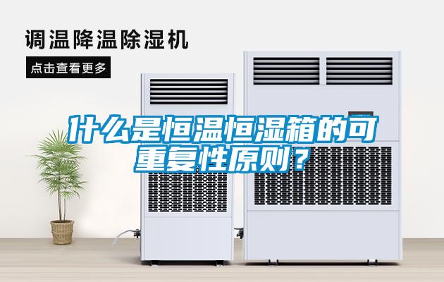 什么是恒溫恒濕箱的可重復性原則？