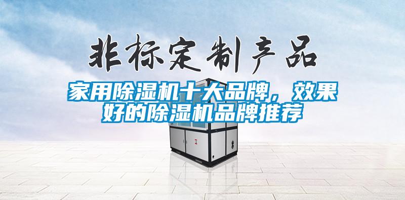 家用除濕機十大品牌，效果好的除濕機品牌推薦